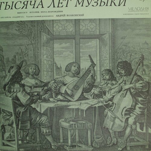 Виниловая пластинка Мадригал - Испания. Эпоха Возрождения виниловая пластинка мадригал андрей волконский италия э