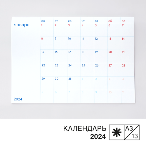 Календарь планер на 2024 год / А3 настенный отрывные листы