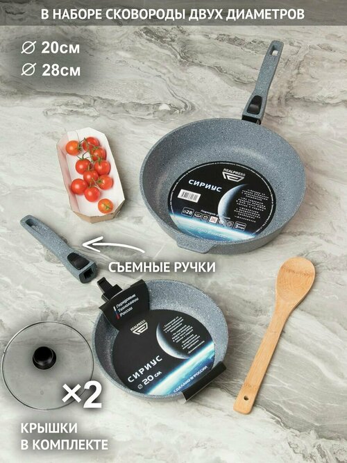 Набор сковородок с крышками 20, 28 см, RealPress