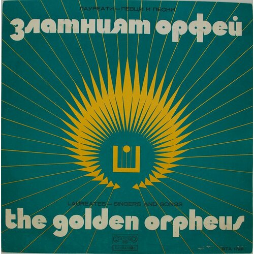 Виниловая пластинка Разные - Золотой Орфей '74 виниловая пластинка журбин ю димитрин орфей эвридика