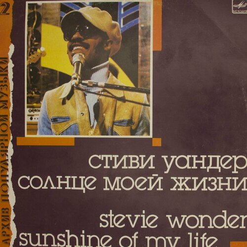 Виниловая пластинка Стиви Уандер - Солнце Моей Жизни Sunshi стиви уандер stevie wonder characters