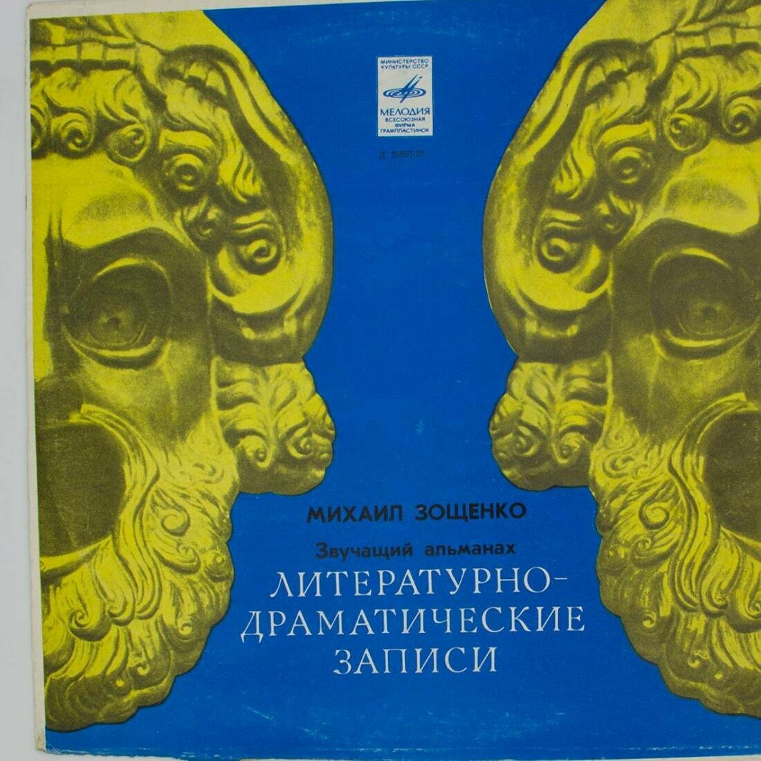 Виниловая пластинка Михаил Зощенко - Звучащий Альманах (10