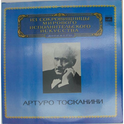 Виниловая пластинка Артуро Тосканини - Дирижер (-Набор из 2 виниловая пластинка рахманинов артуро бенедетти микельа