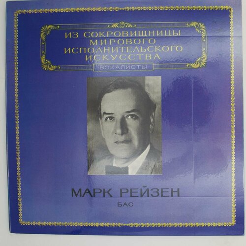 Виниловая пластинка Марк Рейзен - Бас (LP) марк рейзен классическая музыка виниловая пластинка