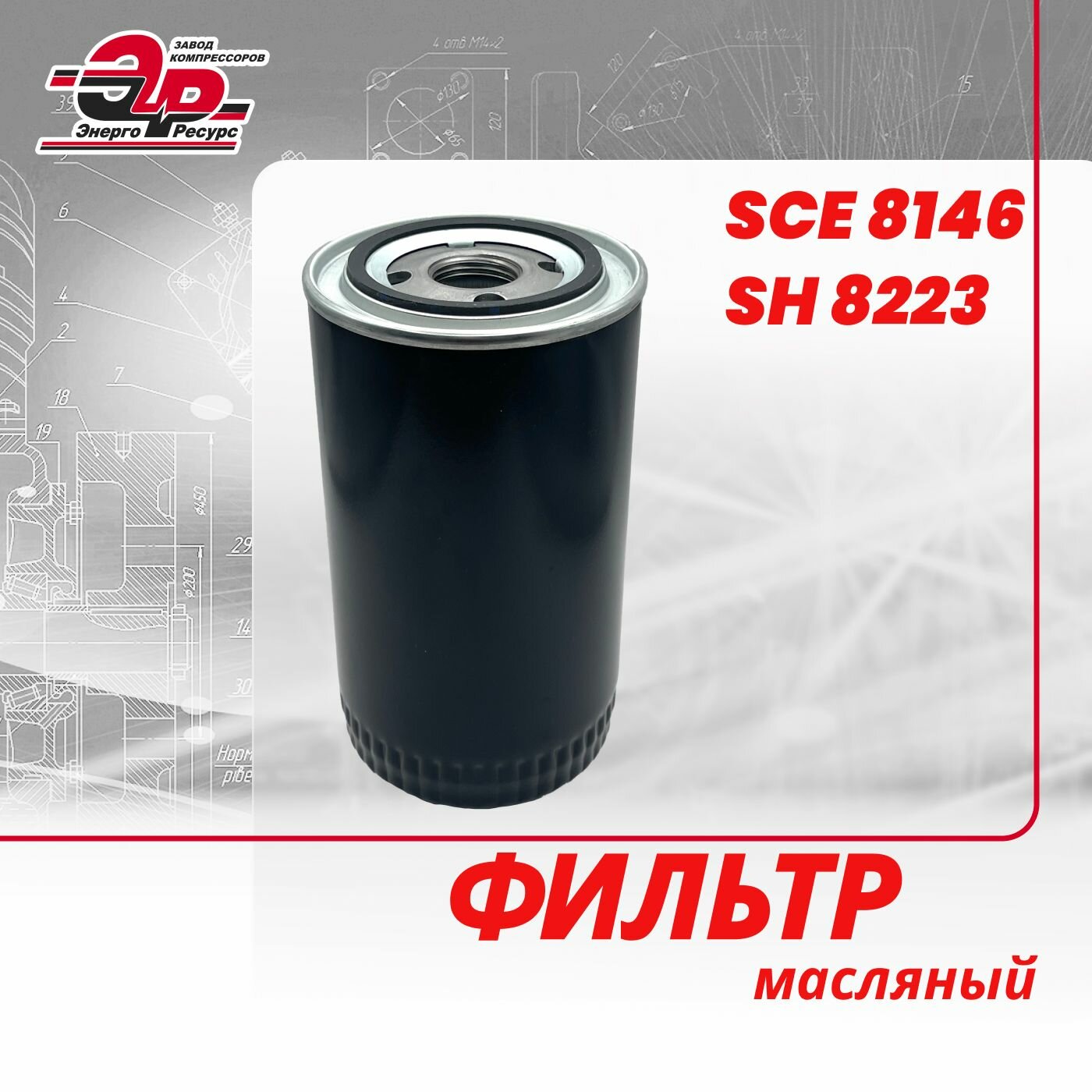 фото Фильтр масляный SCE 8146 (SH 8223) для винтового компрессора