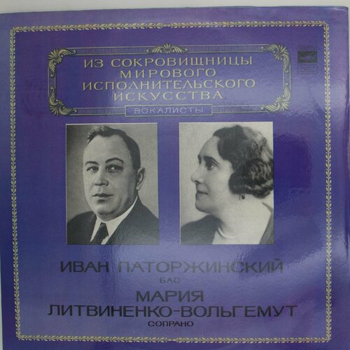 Виниловая пластинка Иван Паторжинский, Мария Литвиненко-Вол виниловая пластинка мария чеботари сопрано lp