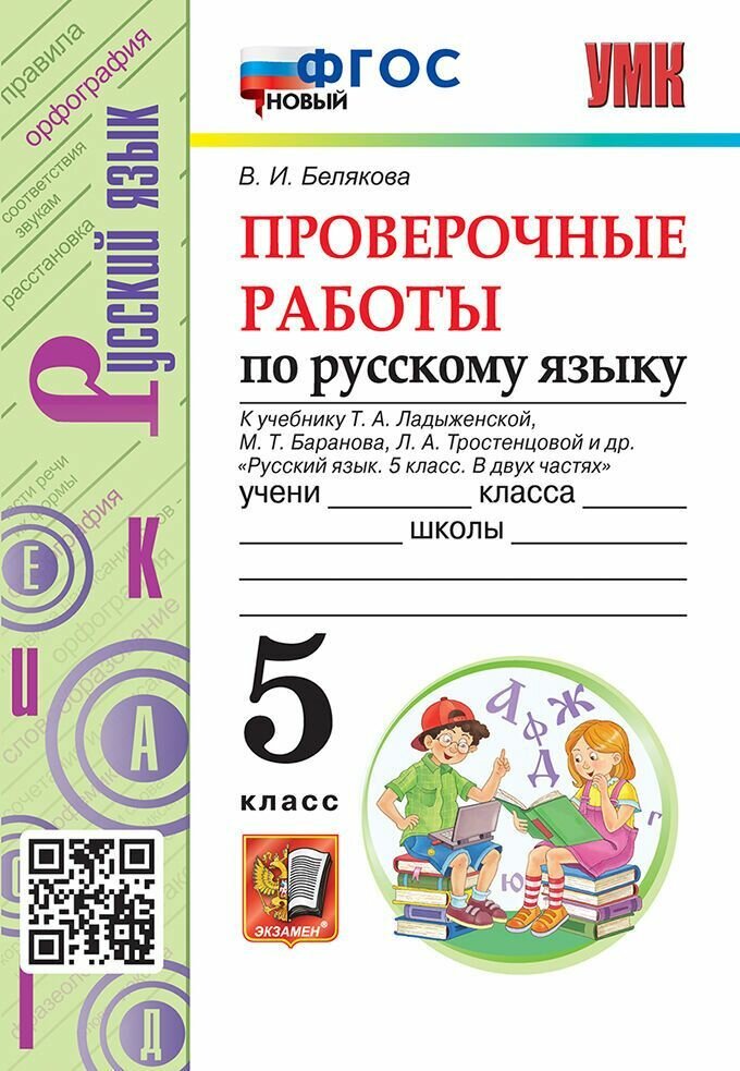 Русский язык. 5 класс. Проверочные работы.