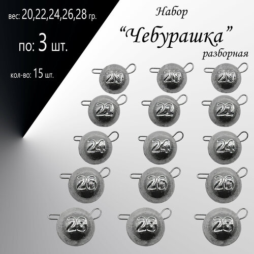 фото Набор грузил "чебурашка" разборная 20,22,24,26,28 гр. по 3 шт. (в уп. 15 шт.) без бренда