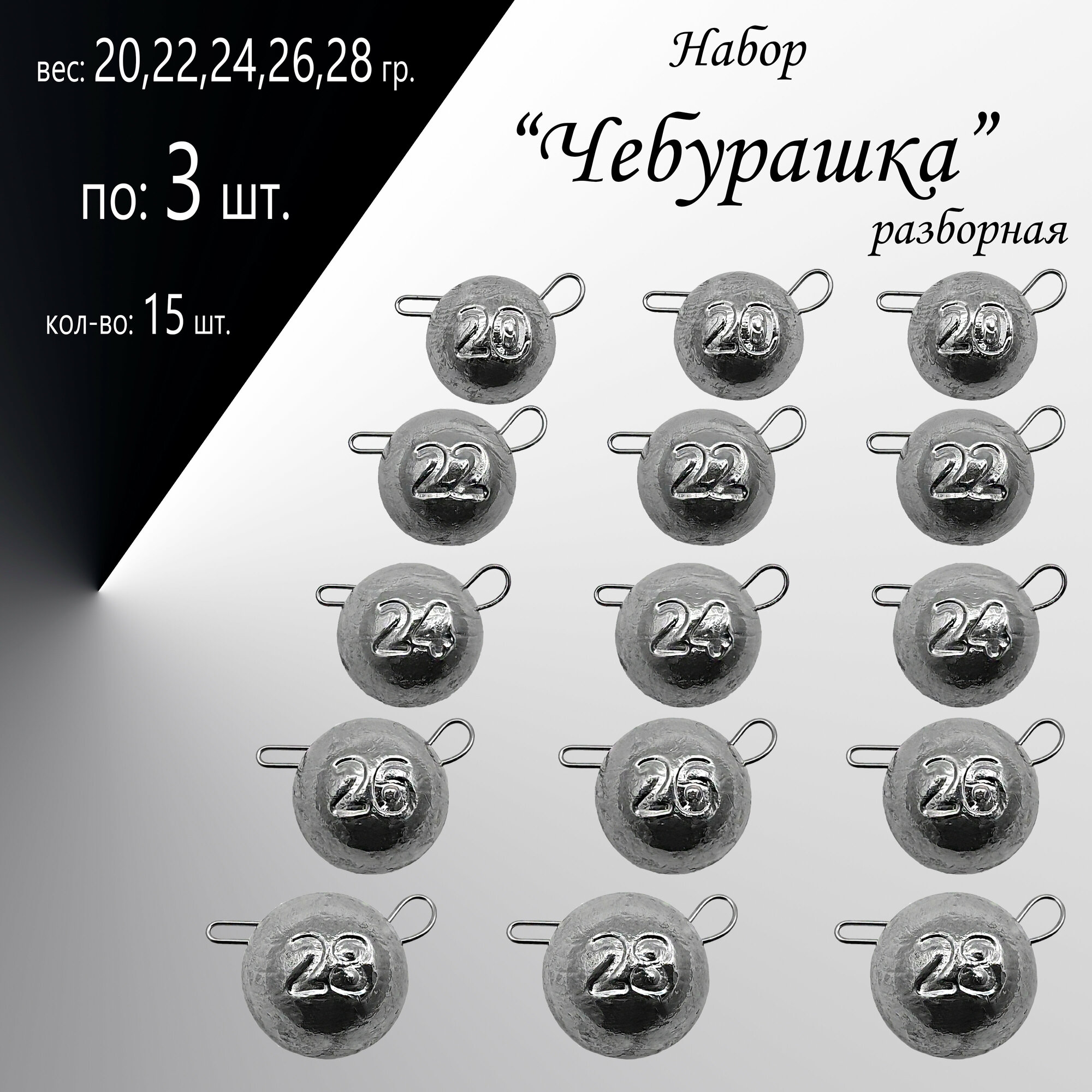 Набор грузил "Чебурашка" разборная 20,22,24,26,28 гр. по 3 шт. (в уп. 15 шт.)