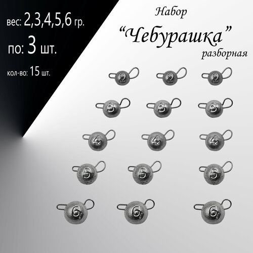 фото Набор грузил "чебурашка" разборная 2,3,4,5,6 гр. по 3 шт. (в уп. 15 шт.) без бренда