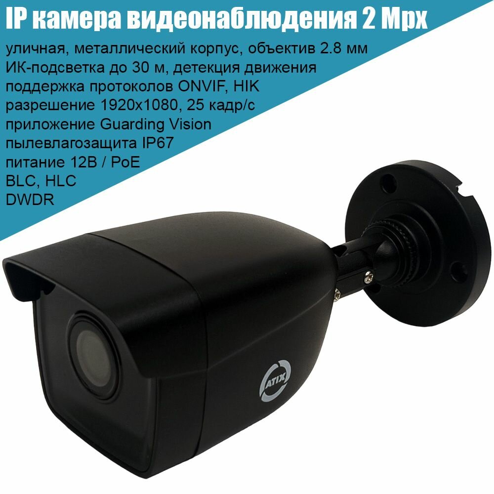IP камера видеонаблюдения ATIX 2Mpx уличная черная, 2.8 мм, Onvif, PoE, приложение Guarding Vision (Hik-Connect)