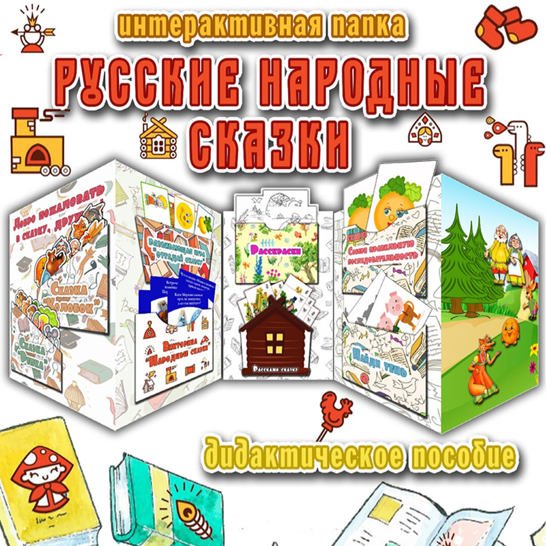 Лэпбук «По сказкам» — 36 листов PDF с заданиями и карточками детям 3–7 лет: русские народные сказки, речь и творчество