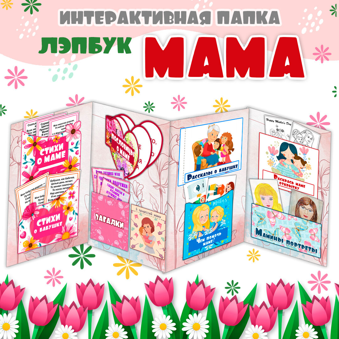Лэпбук «Мама» комплект карточек и заданий / Праздник 8 марта / Лэпбук для детей (38 листов)