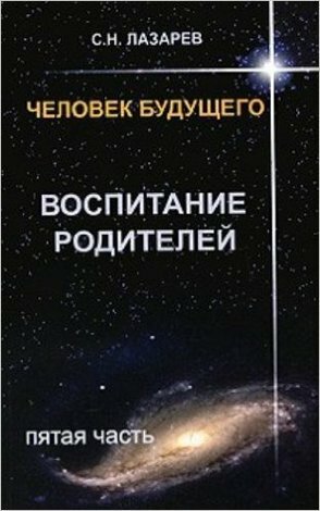 Человек будущего Воспитание родителей Ч. 4 (Лазарев С. Н.)