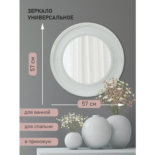 Зеркало Мира в раме, цвет белый 57 х 57 см