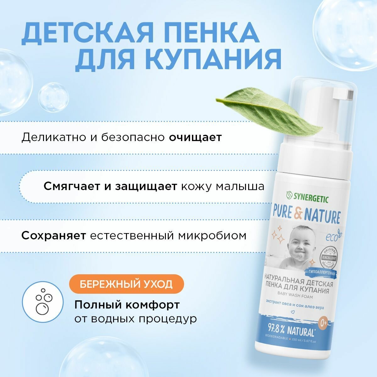 Натуральная детская пенка для купания 0+, гипоаллергенная SYNERGETIC, 150 мл