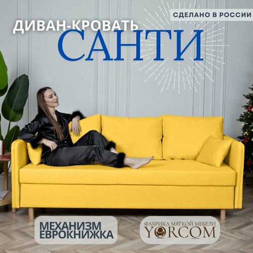 Прямой диван, YORCOM 