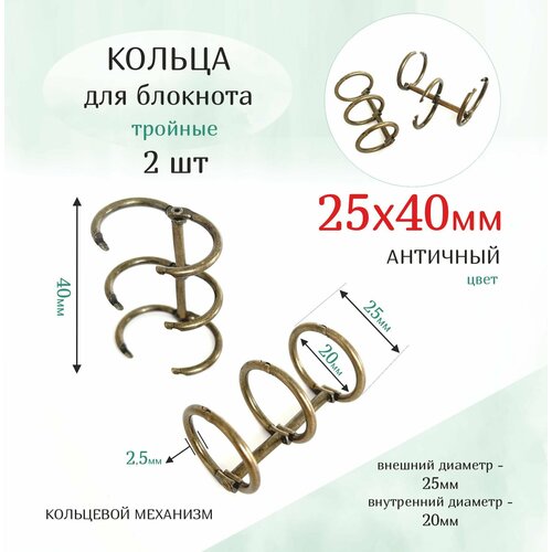 Кольца для блокнота тройные кольцевой механизм 25х40мм