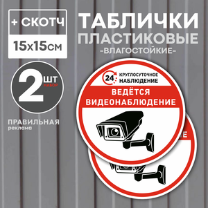 Табличка со скотчем "ведётся видеонаблюдение" D-15 см. 2 шт. (прочный пластик + защитная ламинация)