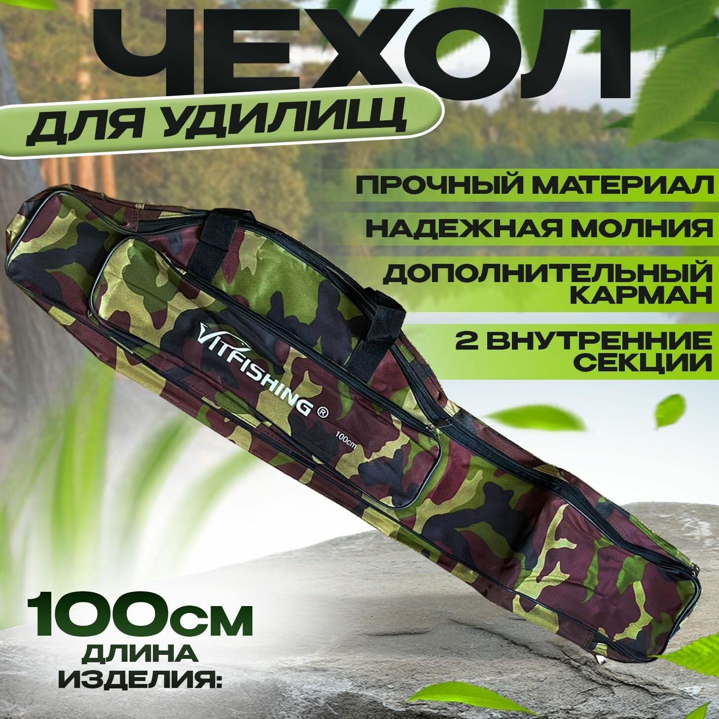 фото Чехол для удочек и удилищ 100 см 2 секции и 1 карман "Камуфляж"