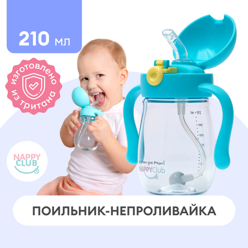 Поильник с трубочкой 210 мл NappyClub