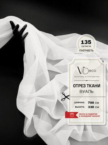 Изображение товара Тюль Вуаль с утяжелителем/Отрез ткани вуаль высота 330 см