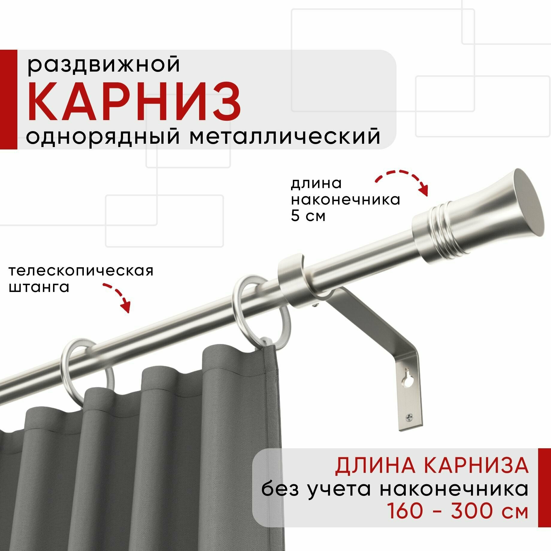 Карниз раздвижной для штор и тюля, Металлический, Однорядный, Уют ОСТ, наконечник Гиро, цвет сталь, 160-300см