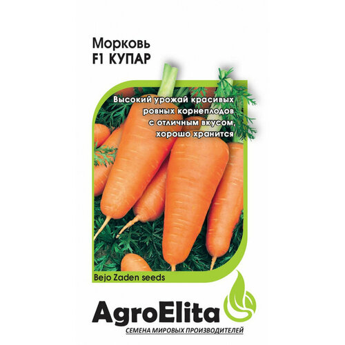 Семена Морковь Купар F1, 150шт, AgroElita, Bejo