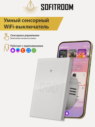 Изображение товара Умный выключатель Tuya с Алисой Wi-Fi тройной сенсорный без нуля (нейтрального провода) белый стеклянный