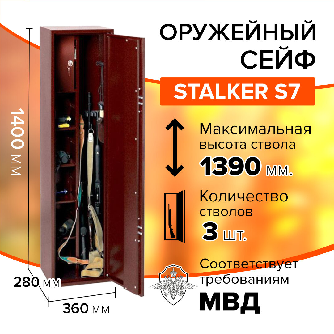 Оружейный сейф Stalker S7 на 1-3 ствола высотой до 1390 мм. Размер (В. Ш. Г) 1400x360x280 мм. 2 ключевых замка.