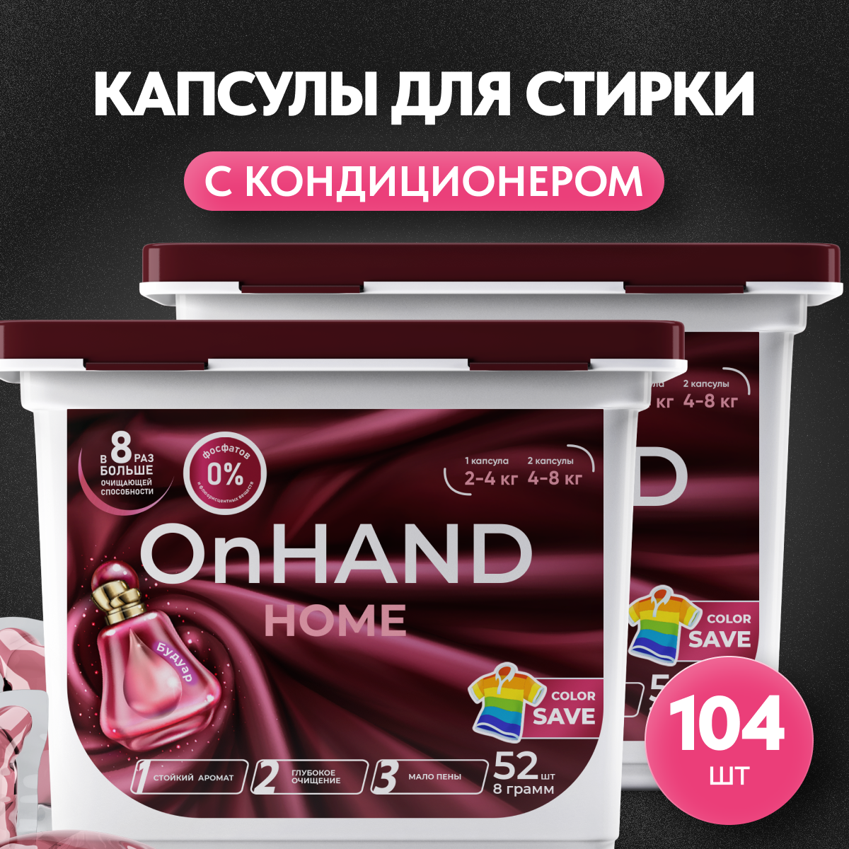 Капсулы для стирки белья OnHand Home "Будуар", 104 штуки