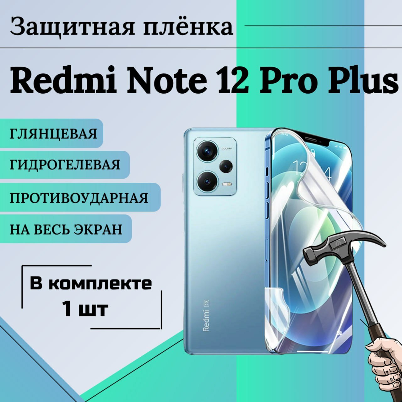 Гидрогелевая защитная пленка для Xiaomi Redmi Note 12 Pro Plus глянцевая на весь экран 1 шт