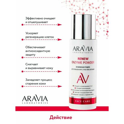 ARAVIA Laboratories, Энзимная пудра для умывания с РНА-кислотами Renew Enzyme Powder, 150 мл aravia энзимная пудра для умывания с рна кислотами renew enzyme powder 150 мл