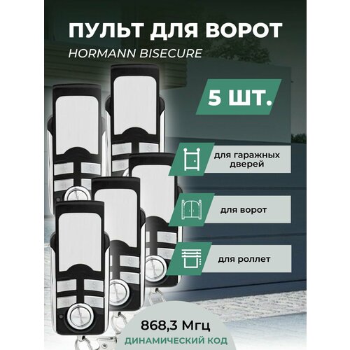 he 3 bs встраиваемый радиоприемник bisecur hormann Пульт для ворот Hormann BiSecure 868 Мгц - 5 шт / Пульт дистанционного управления для ворот