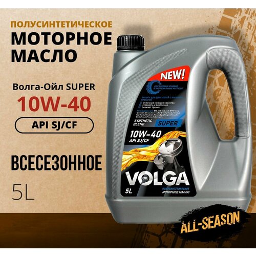 Моторное масло Волга-Ойл Super SAE 10W-40 API SJ/CF Полусинтетическое 5 л