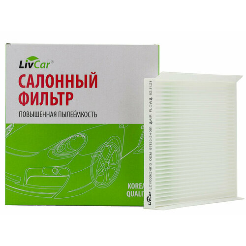 Фильтр салонный LivCar ОЕМ 97133-2H001 HYUNDAI