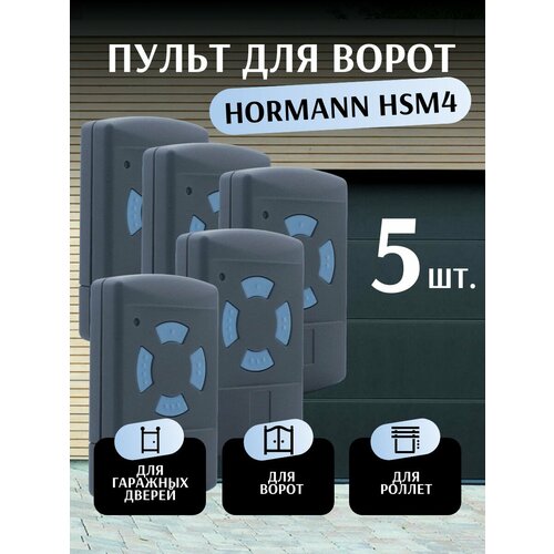 Пульт для ворот Hormann HSM4 868 Мгц - 5 шт / Пульт дистанционного управления для ворот для hse2 hs4 hs2 hs1 868 мгц сменный пульт дистанционного управления электрическая дверь гаража пульт дистанционного управления 868 3 мгц