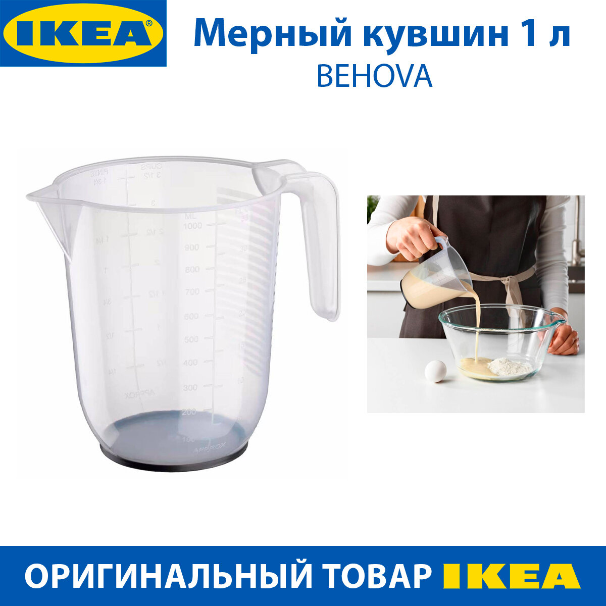 Мерный кувшин IKEA BEHOVA (бехова) из пластика 1 л прозрачный 1 шт