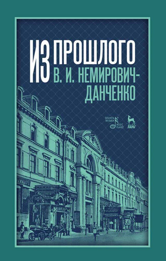 Немирович-Данченко В. И. "Из прошлого"