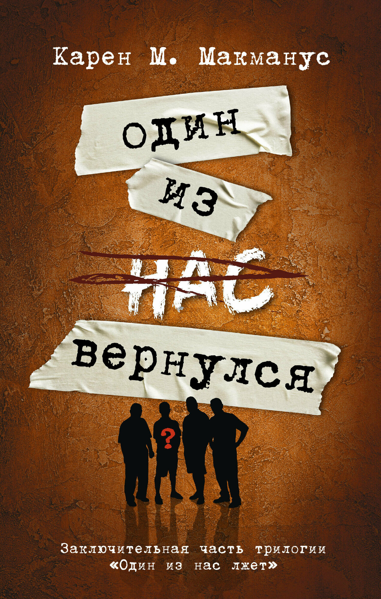 Один из нас вернулся (Макманус Карен М.) - фото №1