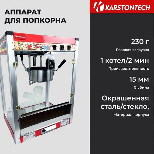 Аппарат для попкорна KARSTONTECHKS-HP6