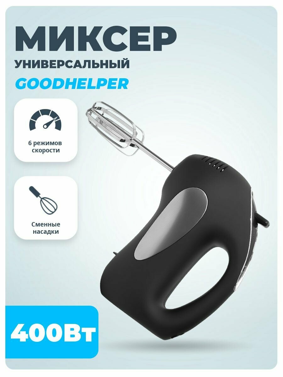 Миксер Goodhelper НМ-455