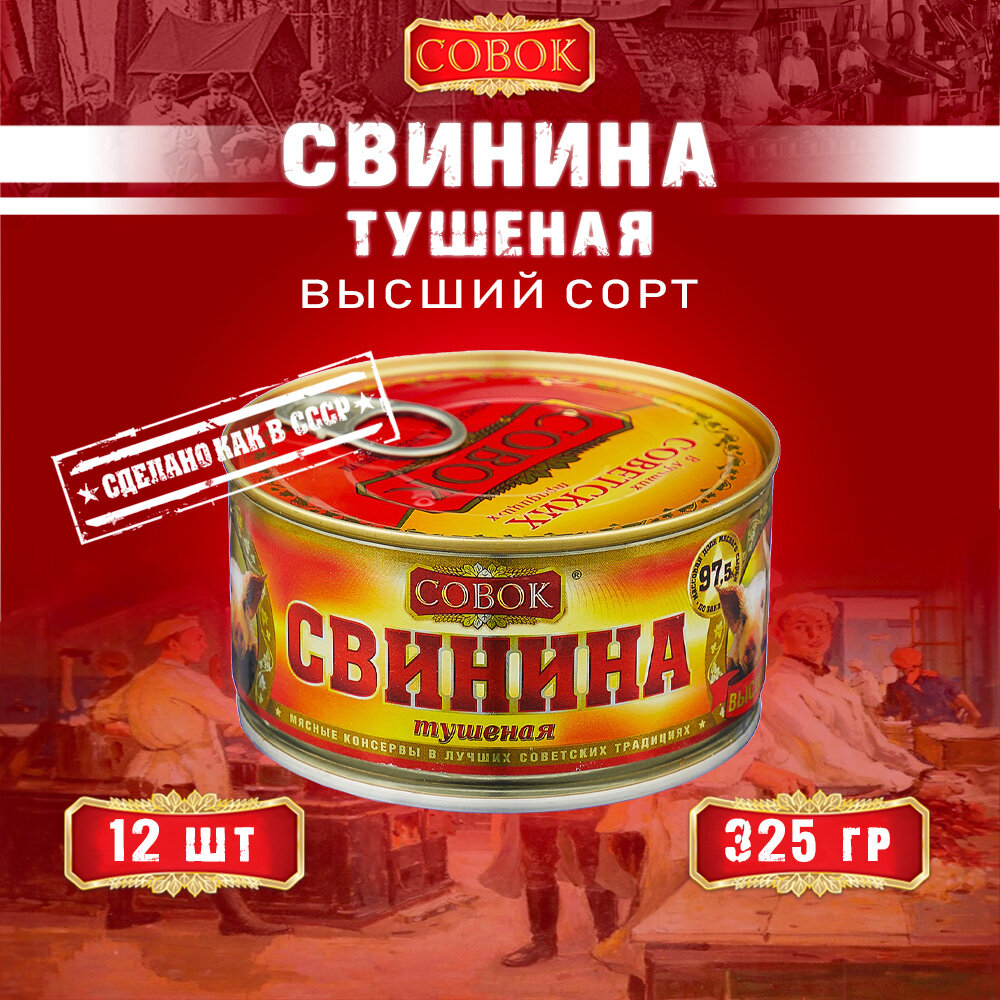 Совок Свинина тушеная 325 гр. 97,5% мяса (набор из 12 шт)