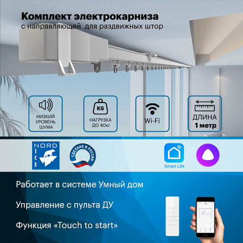 Умный автоматический электрокарниз для штор, управление Алиса / пульт. Комплект для самостоятельной сборки. Открытие в одну / две стороны (Длина 100см)