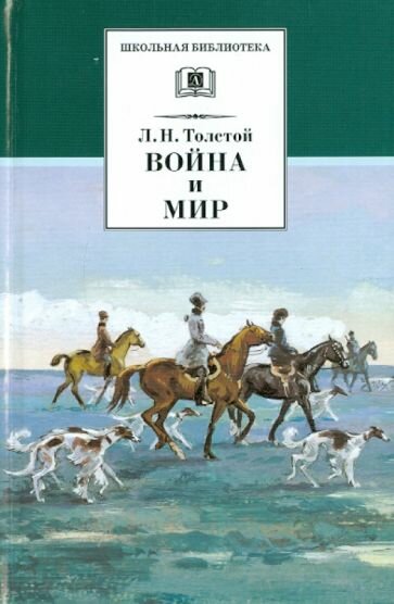 Война и мир: В 4 томах. Том 2 (Толстой Лев Николаевич) - фото №1