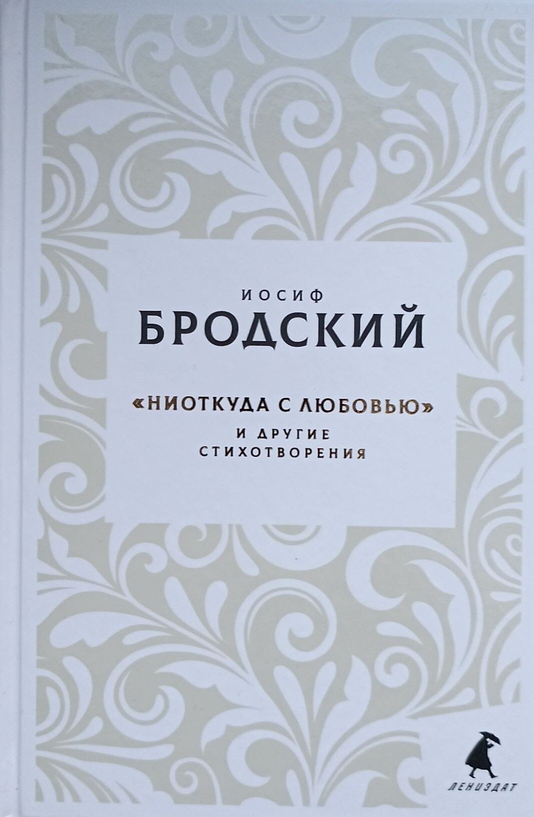 Бродский И. А. "Новые стансы к Августе: "Ниоткуда с любовью…" и другие стихотворения"