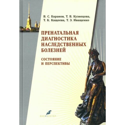 Пренатальная диагностика наследственных болезней. Состояние и перспективы