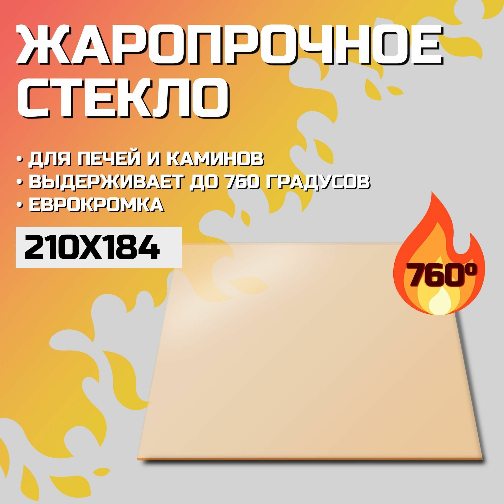 Огнеупорное стекло Robax 210х184x4 мм для печи банной Harvia 150 Legend, серия PRO (Харвия Про)