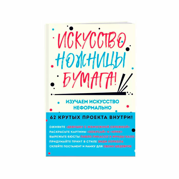 Искусство, ножницы, бумага! Изучаем искусство неформально - фото №4