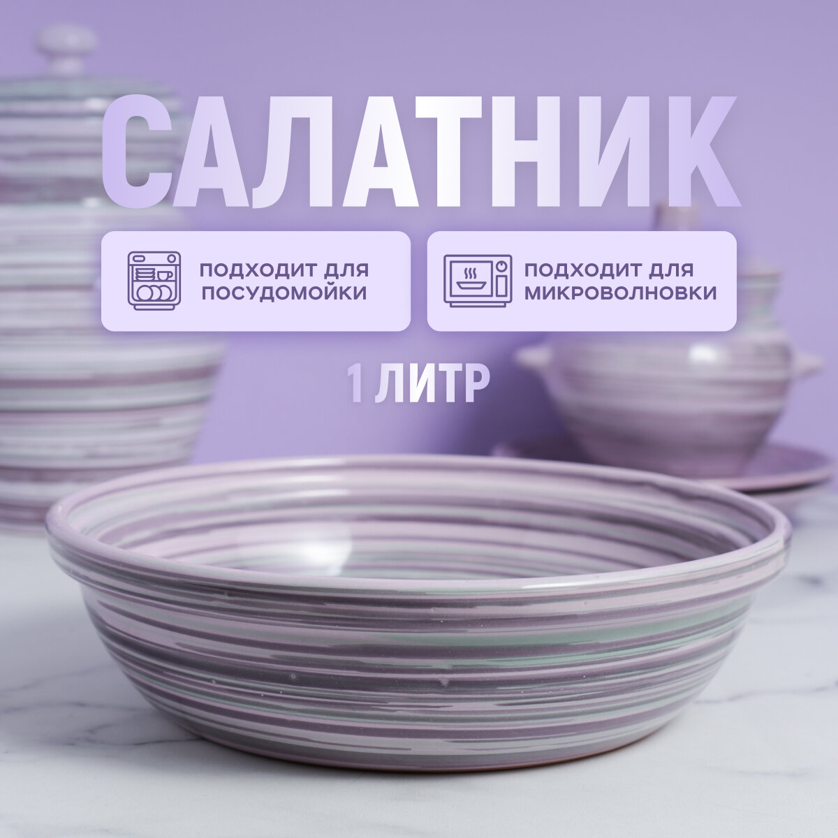 Салатник керамический "Нежность" 1 литр